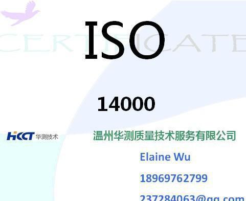 温州华测质量技术服务提供的iso14001 环境