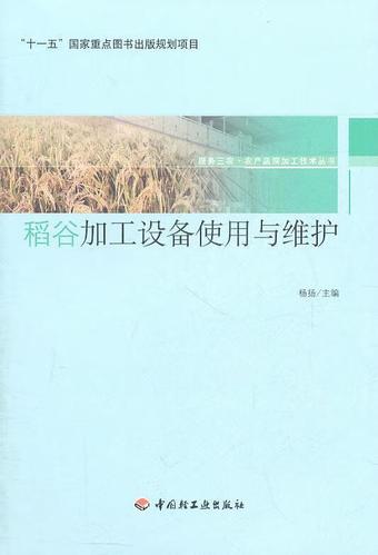 保证正版 稻谷加工设备使用与维护-服务三农·农产品深加工技术丛书