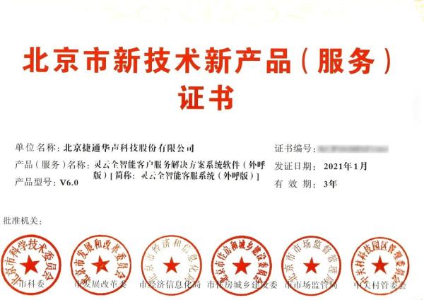 捷通华声再获5项北京市新技术新产品(服务)认证